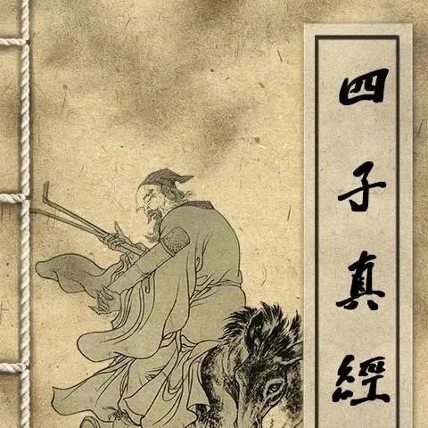 道教的“四大真人”和《四子真经》