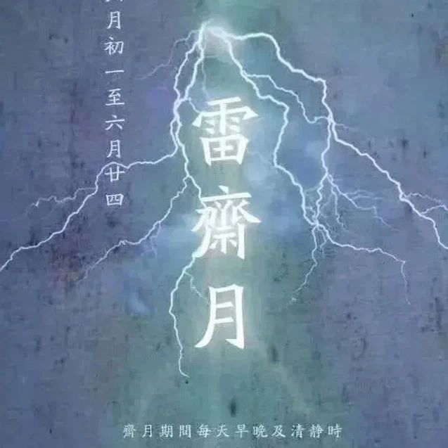 “以戒为师”：雷斋月持戒，为常清常静，为利益自身，更为无上自由