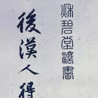 黄庭坚《秋碧堂法书》两种