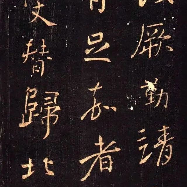 颜真卿《蔡明远帖》