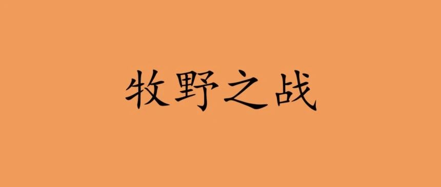 1.牧野之战