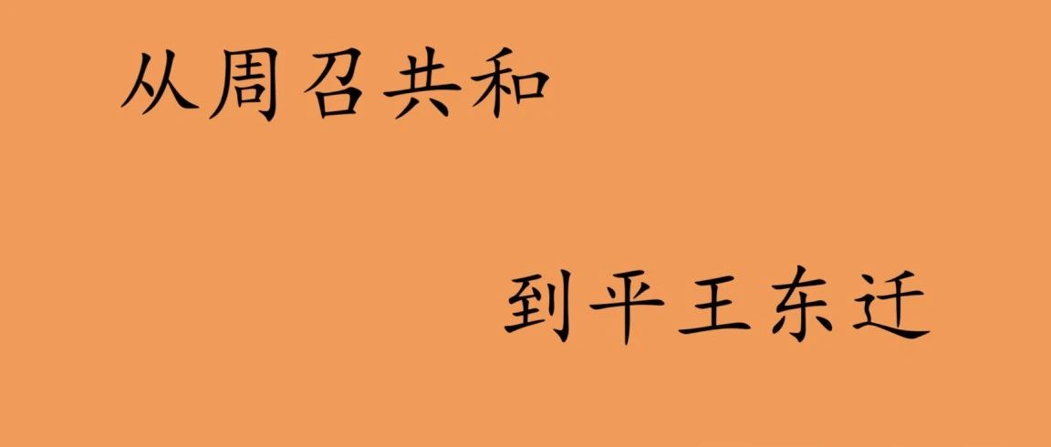 4.从周召共和到平王东迁