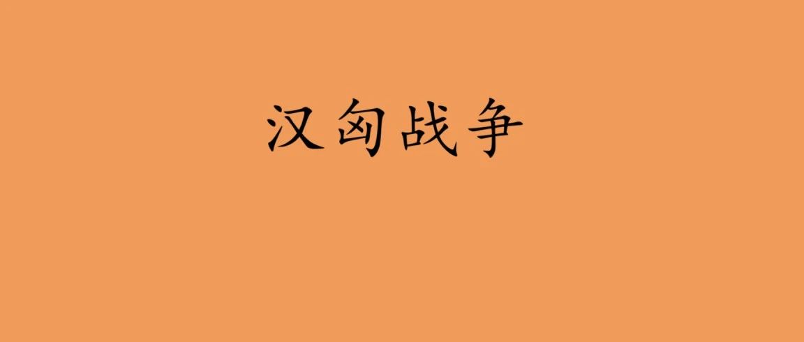 18.汉匈战争