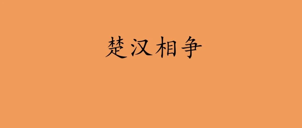 15.楚汉相争