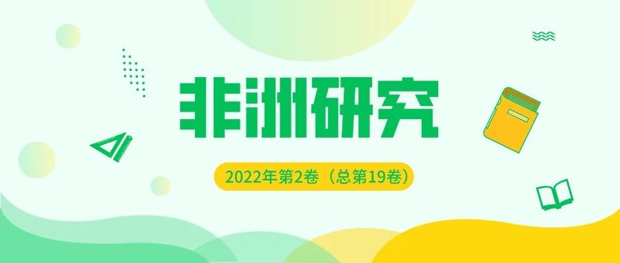 《非洲研究》| 赵军 马文媛：阿尔及利亚军政危机的原因探析（1962—2019年）——基于军政关系协调论的视角