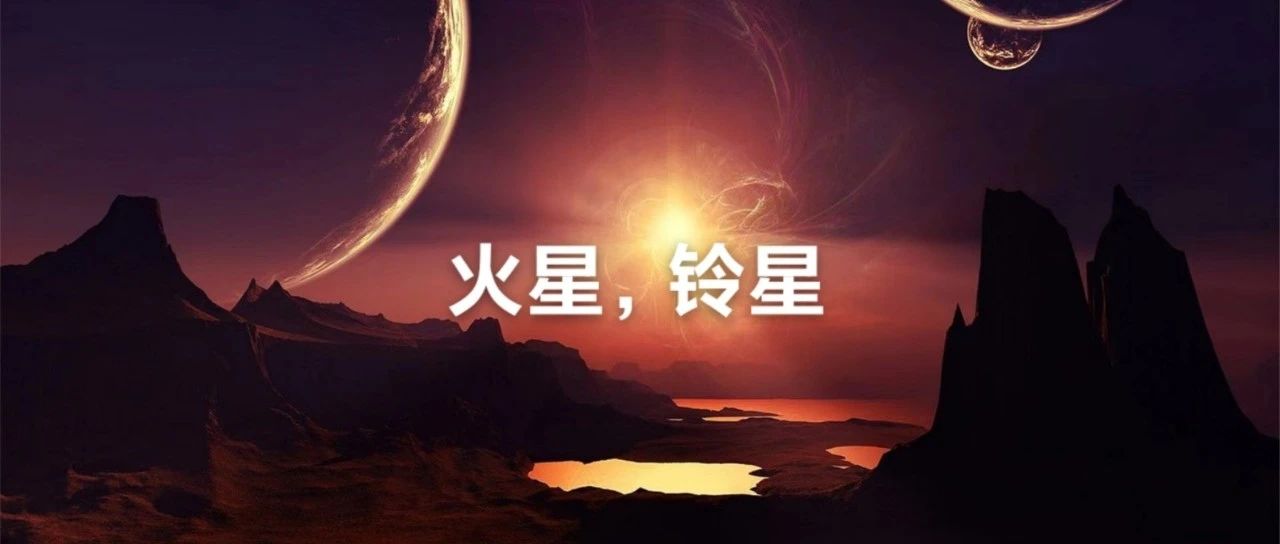 紫微斗数之火星铃星