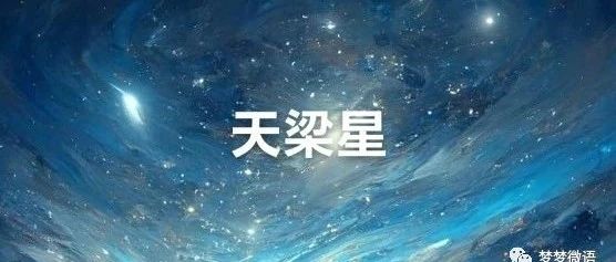 紫微斗数之天梁星