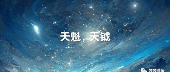 紫微斗数之天魁天钺星