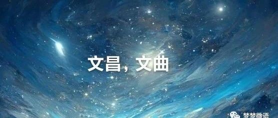 紫微斗数之文昌文曲