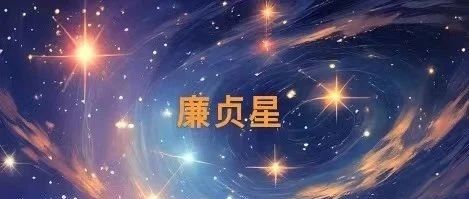 紫微斗数之廉贞星