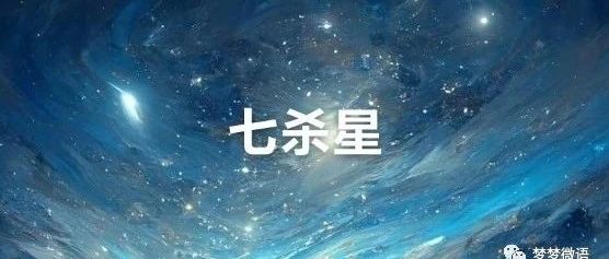 紫微斗数之七杀星