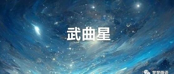 紫微斗数之武曲星