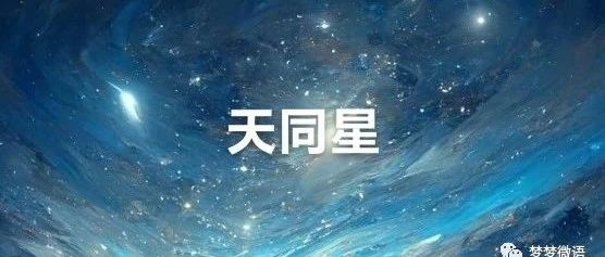 紫微斗数之天同星