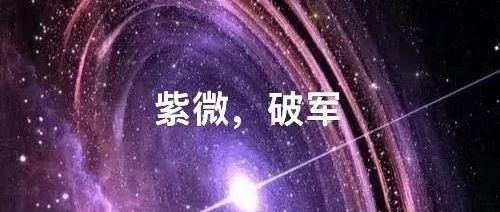 紫微斗数双星组合—紫微破军