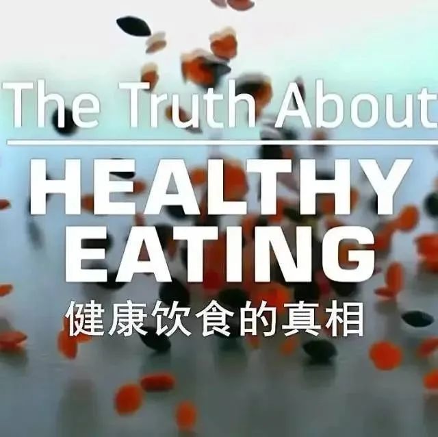 纪录片｜健康饮食的真相