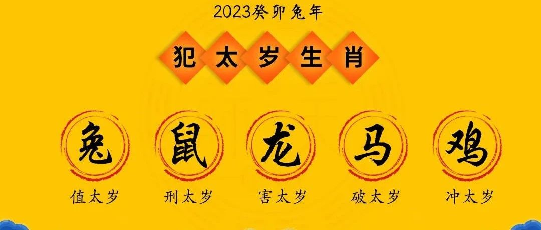 2023年太岁，要注意什么？