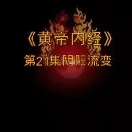 纪录片|《黄帝内经》六十集第21-30集