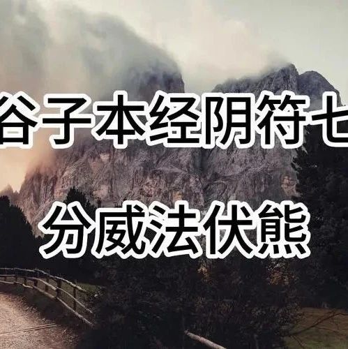 鬼谷子《本经阴符七术》之分威法伏熊：升则沸腾于宇宙之间，隐则潜伏于波涛之内