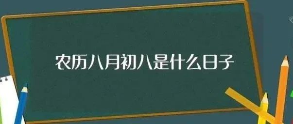 “八月八”为何被国人遗忘？探寻传统节日的式微与文化记忆的失落