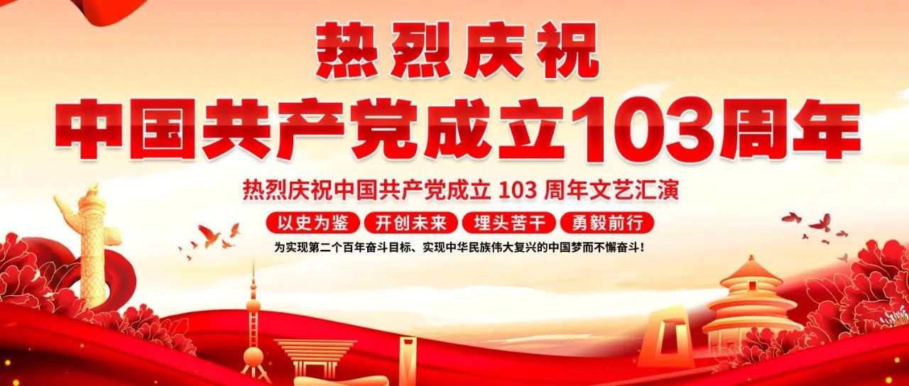 庆祝建党103周年丨愿以寸心报华夏，同心共筑中国梦！