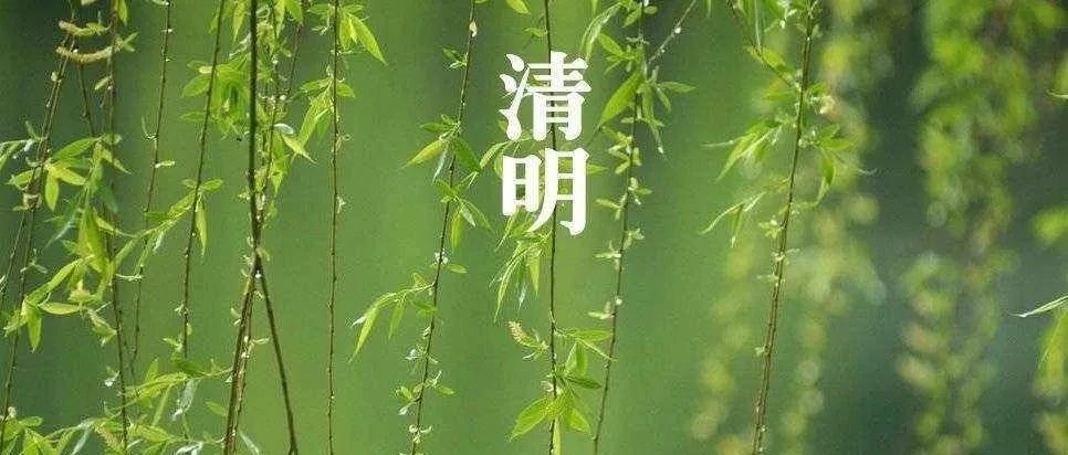 5首清明古诗，祭奠先人，亦是对生活的热爱与珍视