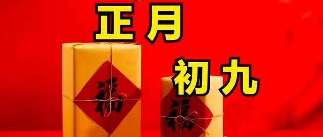 正月初九丨8首古诗，开年顺利，吉星高照，福运长久