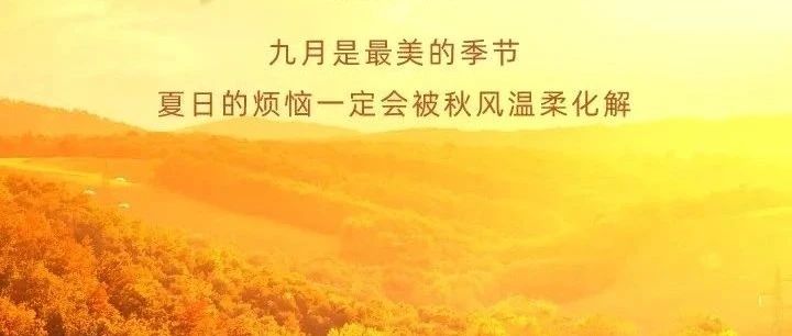 九月至丨六首秋天诗词，美了眼，醉了心