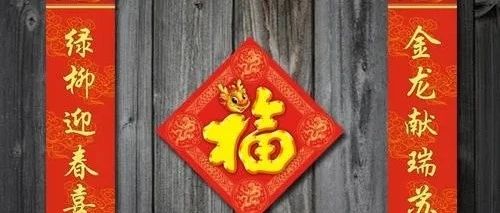 春节前贴春联、贴福字，龙腾瑞气，燕舞春风