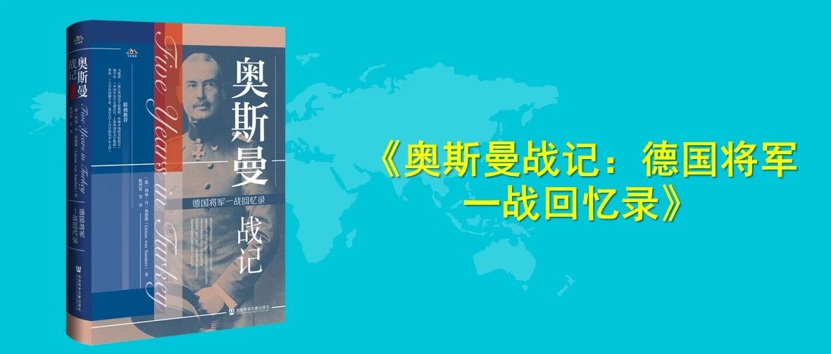 新书推介 | 《奥斯曼战记——德国将军一战回忆录》