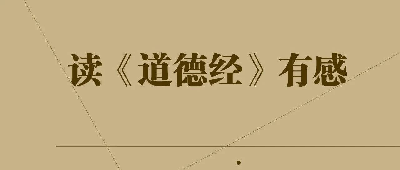 81-8读《道德经》第八章有感：水善利万物