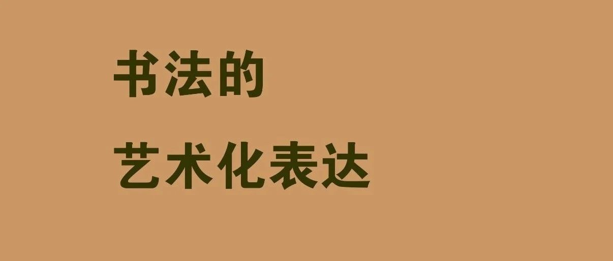 对书法是文字的艺术化表达之认识