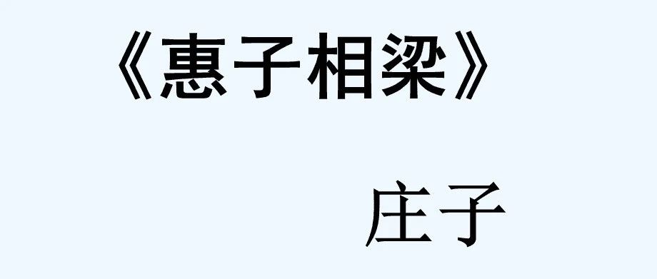 读书庄子《惠子相梁》笔记：在纷繁复杂的世界中，要保持一颗纯净高洁的心，警惕那些因猜忌和恐慌而产生的行为。