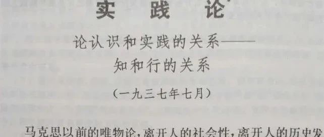 读伟人经典哲学著作《实践论》论认识和实践的关系——知和行的关系，教会我们学会做事