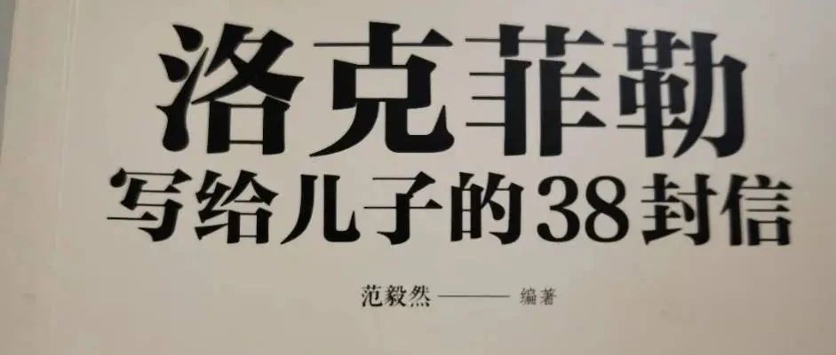 读《洛克菲勒写给儿子的38封信》第二封信笔记：他提出了与人们对运气普遍认知不同的观点