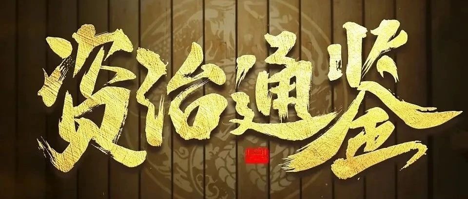 《资治通鉴》第200篇｜一代兵仙韩信遭刘邦贬职软禁。