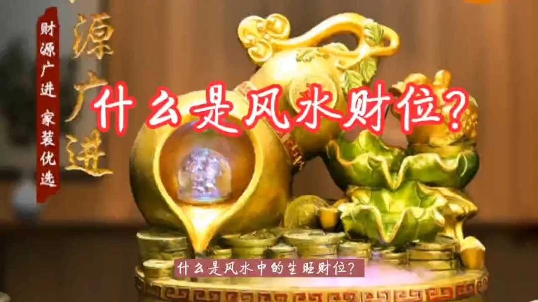 阳宅地理~居家中的生旺财位在哪里？