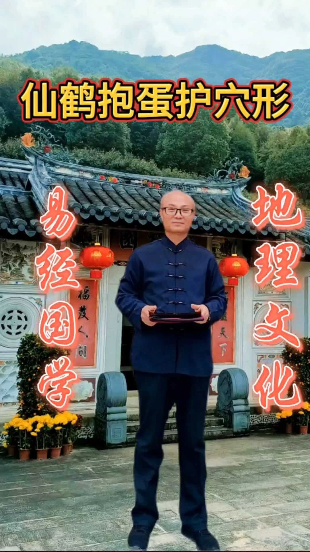 阴宅地理~仙鹤抱蛋护穴形