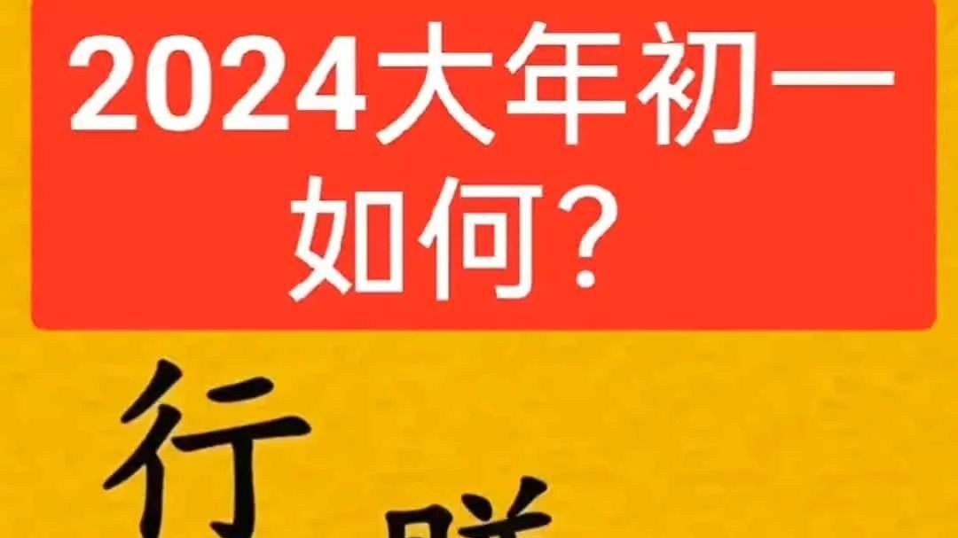 2024甲辰龙年，大年初一如何行大运赚大钱发大财？