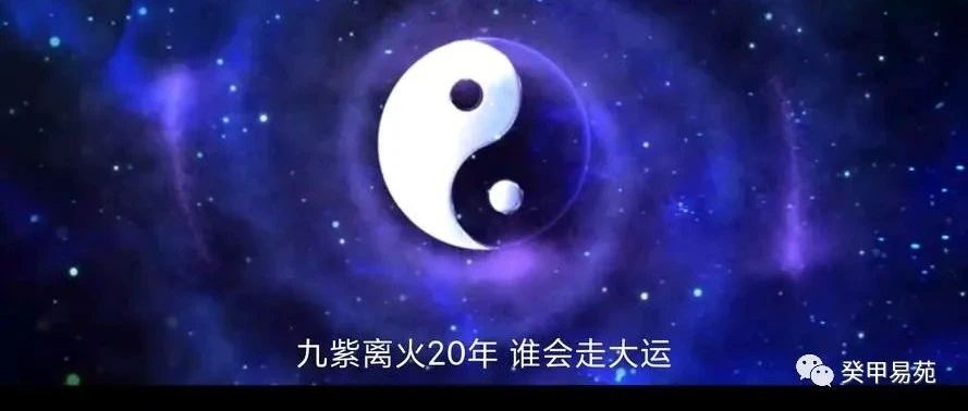 地理研究~2024年九紫离火运将来临，下一个20年该如何地理布局，催旺自己？