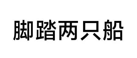 【资治通鉴】:   如何布局收拾脚踏两只船，左右逢源的下属！