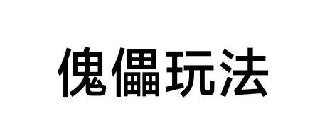 历史上造反者们为什么都喜欢立一个傀儡，得知真相后，直呼真香！