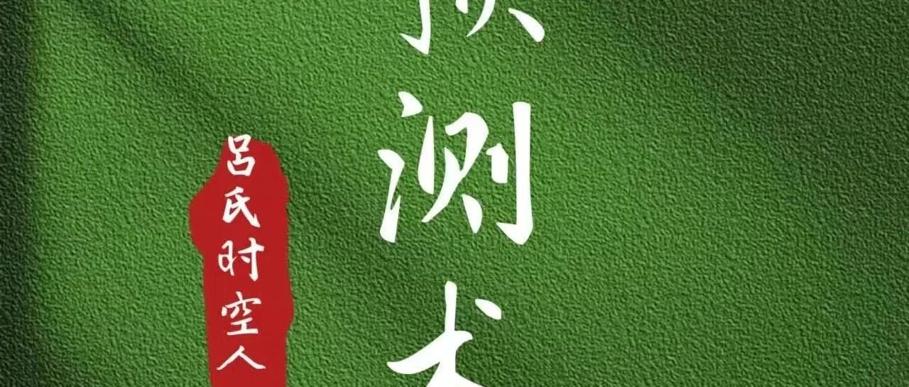 从吕氏时、空、人的角度揭秘：同一所房子，不同的人住，为什么有不同的贫富贵贱！