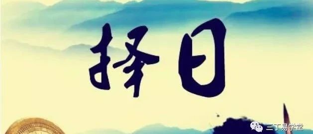 浅论：时间的本质是能量！-----以“吕氏理论”看择日