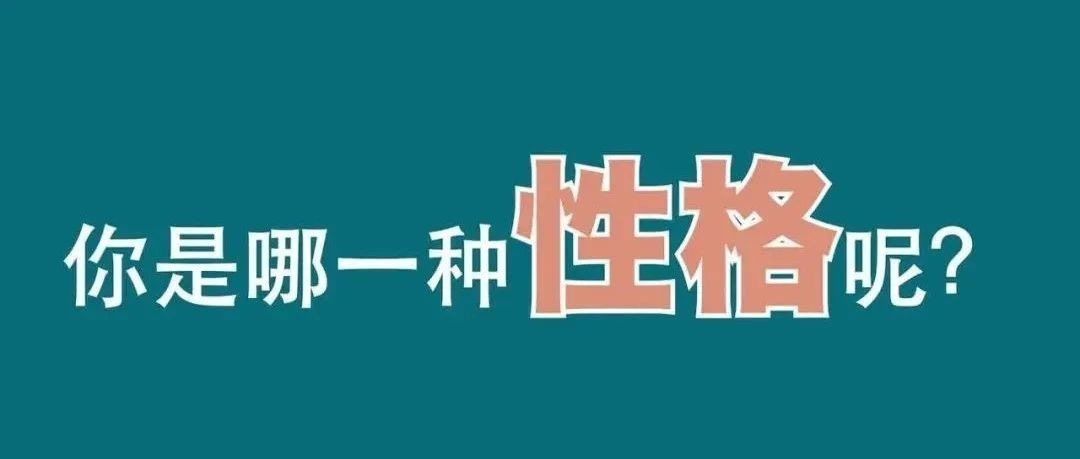 通过八字分析性格技法