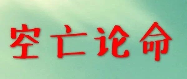 八字“空亡”文章集锦