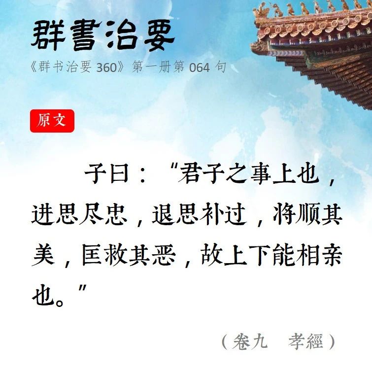 君子之事上也，进思尽忠，退思补过…丨海报