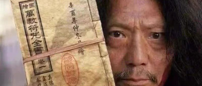 「付费」精品推荐：结缘这本道家上乘符咒-《万法归宗》百度网盘下载链接地址