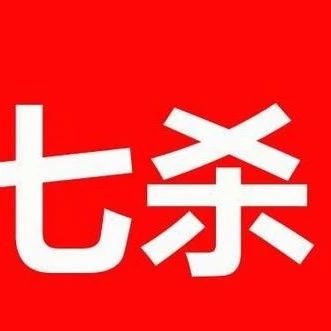 八字七杀多代表什么