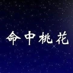 如何看你八字带哪种桃花