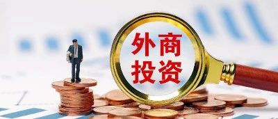 时事热点——外商投资降至30年来最低点，我们除了开会还能怎么办（深度好文）